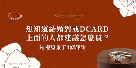 結婚對戒Dcard上面的人都建議怎麼買？一篇幫你整理 .